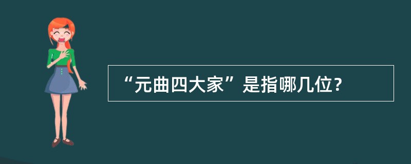 “元曲四大家”是指哪几位？