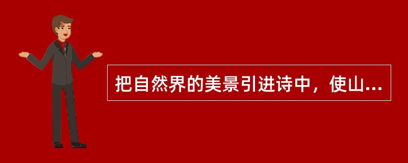 把自然界的美景引进诗中，使山水成为独立的审美对象的人是（）