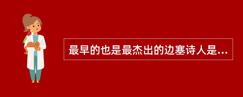 最早的也是最杰出的边塞诗人是谁？