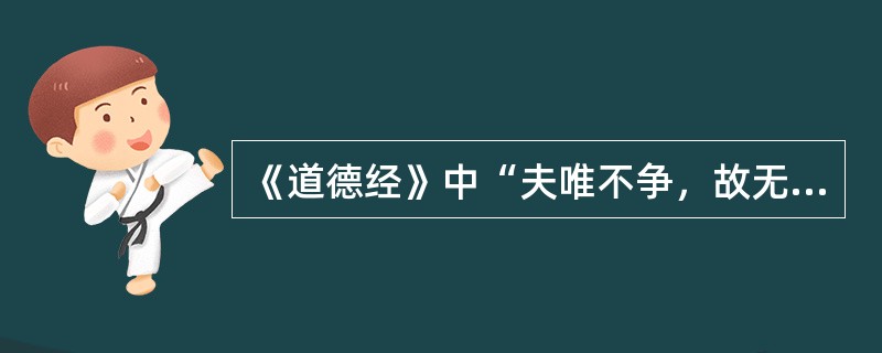 《道德经》中“夫唯不争，故无尤”这句话中的“尤”是指：（）