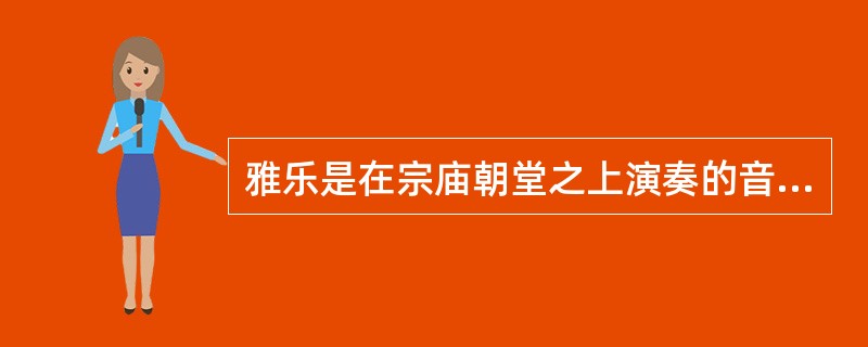 雅乐是在宗庙朝堂之上演奏的音乐，下面不属于雅乐的是（）。