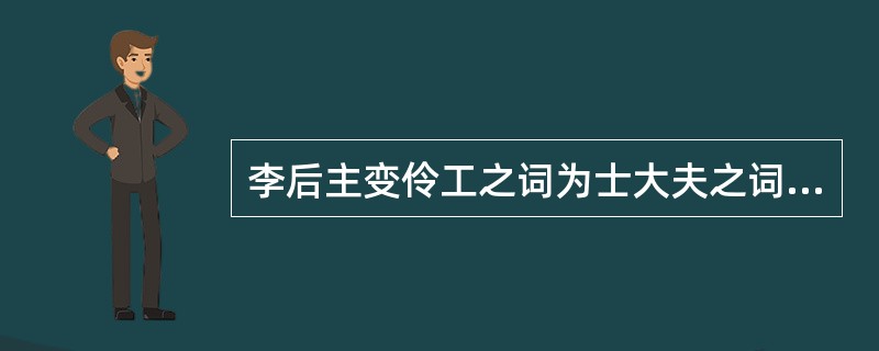 李后主变伶工之词为士大夫之词，这种变化是（）。