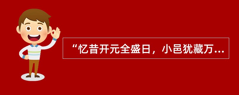 “忆昔开元全盛日，小邑犹藏万家室”和“寂寞天宝后，园庐但蒿藜”是唐代一位著名诗人