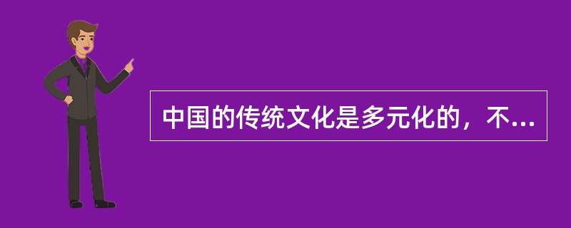 中国的传统文化是多元化的，不仅仅是儒家文化。