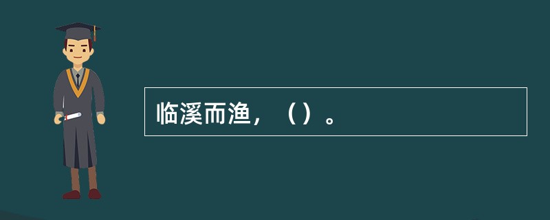 临溪而渔，（）。