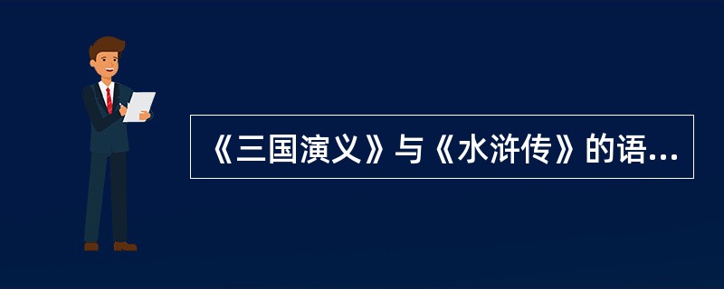 《三国演义》与《水浒传》的语言有什么不同？