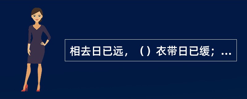 相去日已远，（）衣带日已缓；浮云蔽白日，游子不顾反。