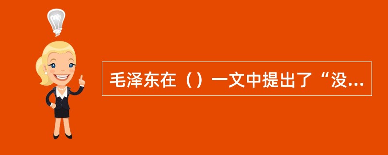 毛泽东在（）一文中提出了“没有调查，没有发言权”的著名论断。