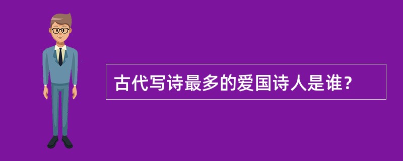 古代写诗最多的爱国诗人是谁？