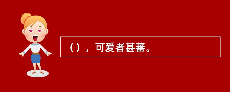 （），可爱者甚蕃。