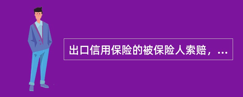 出口信用保险的被保险人索赔，除了买方破产或无力偿付货款原因外，对其他原因引起的损