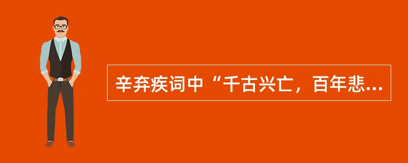 辛弃疾词中“千古兴亡，百年悲笑，一时登览”，登览的是哪座楼（）。