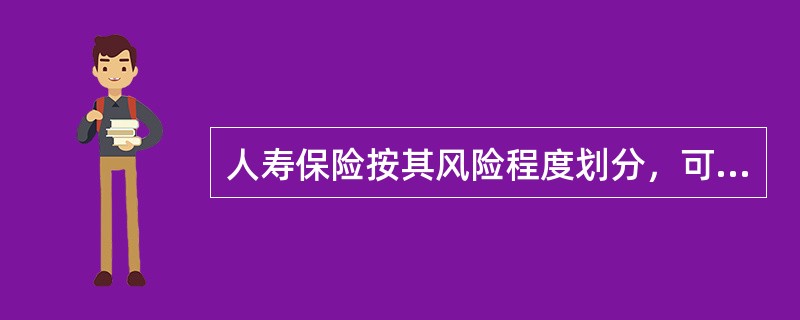 人寿保险按其风险程度划分，可分为（）。