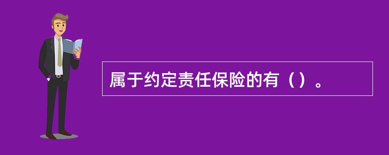 属于约定责任保险的有（）。