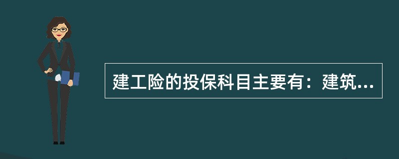 建工险的投保科目主要有：建筑工程、物料及设备、安装工程项目、建筑用机、装置及设备