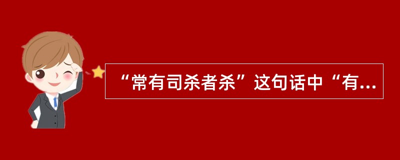 “常有司杀者杀”这句话中“有司杀者”指的是：（）