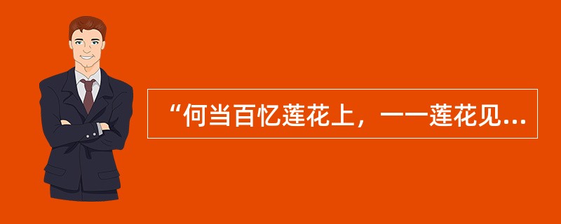 “何当百忆莲花上，一一莲花见佛身”这句诗出自（）。