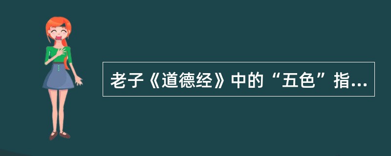 老子《道德经》中的“五色”指：（）