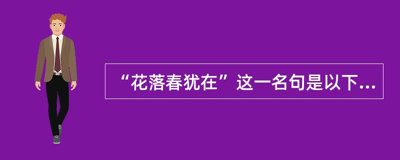 “花落春犹在”这一名句是以下（）所写。