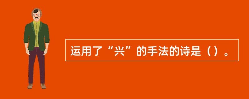 运用了“兴”的手法的诗是（）。