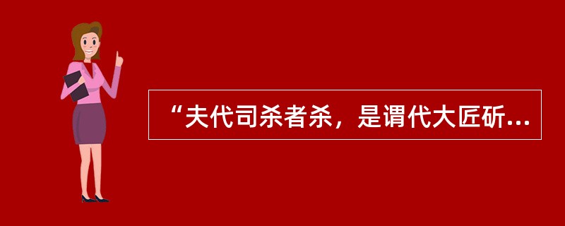 “夫代司杀者杀，是谓代大匠斫，希有不伤其手者矣。”老子在这句话中暗含了“善有善报