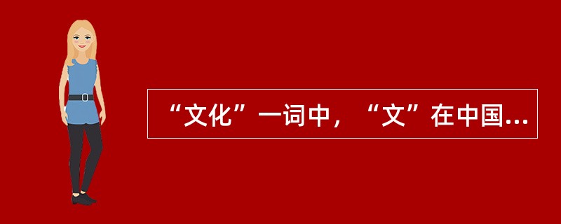 “文化”一词中，“文”在中国古汉语中的本义是（）。