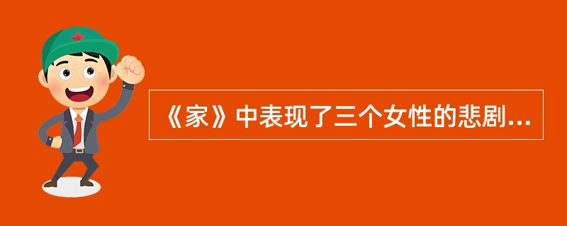 《家》中表现了三个女性的悲剧，她们是（）、（）和（）。