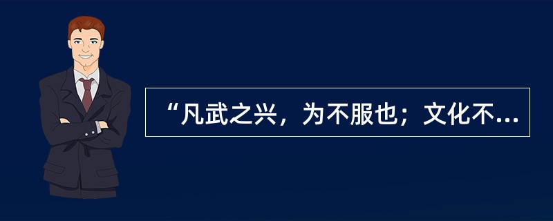 “凡武之兴，为不服也；文化不改，然后加诛”出自（）。