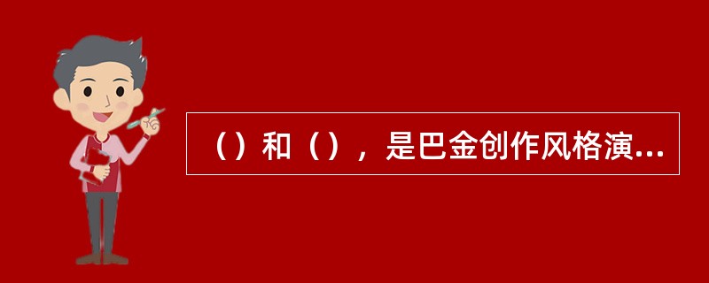 （）和（），是巴金创作风格演变的两极标志。