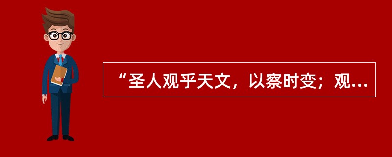 “圣人观乎天文，以察时变；观乎人文，以化成天下”出自于（）。