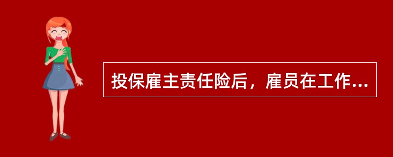 投保雇主责任险后，雇员在工作时手指受伤，病假20天，保险公司能否给予工资赔偿？