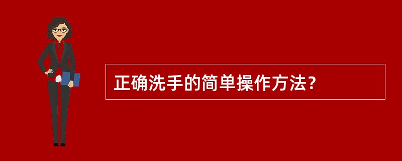 正确洗手的简单操作方法？