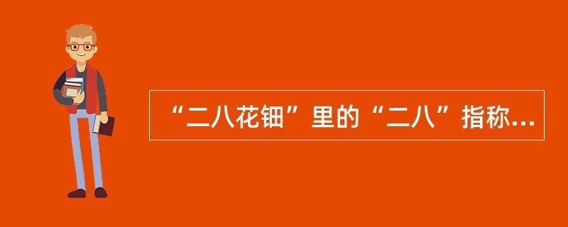 “二八花钿”里的“二八”指称（）。