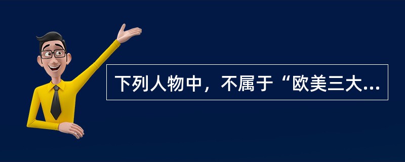 下列人物中，不属于“欧美三大短篇小说大师”的是（）。