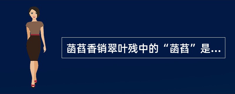 菡萏香销翠叶残中的“菡萏”是以下那种花的别名（）。