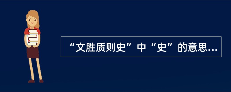 “文胜质则史”中“史”的意思是：（）