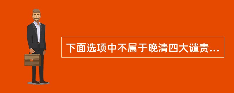 下面选项中不属于晚清四大谴责小说的是（）.