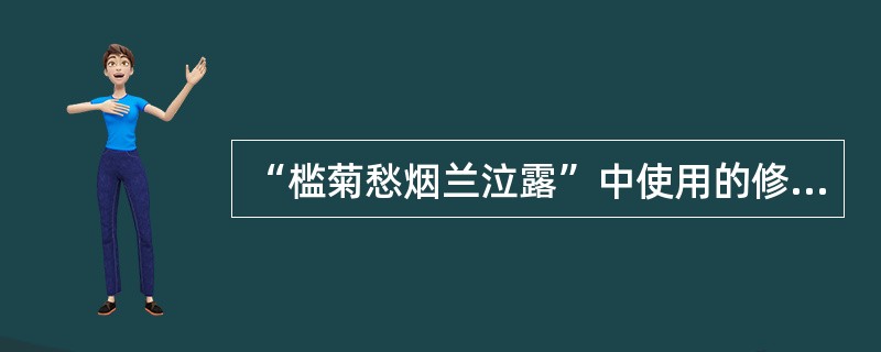 “槛菊愁烟兰泣露”中使用的修辞方法是什么（）。