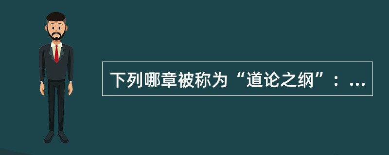 下列哪章被称为“道论之纲”：（）