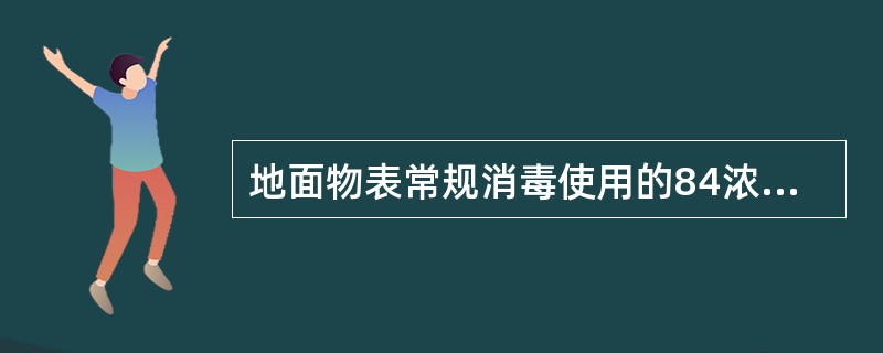 地面物表常规消毒使用的84浓度是多少？污染时的84浓度是多少？消毒拖布和抹布时浸