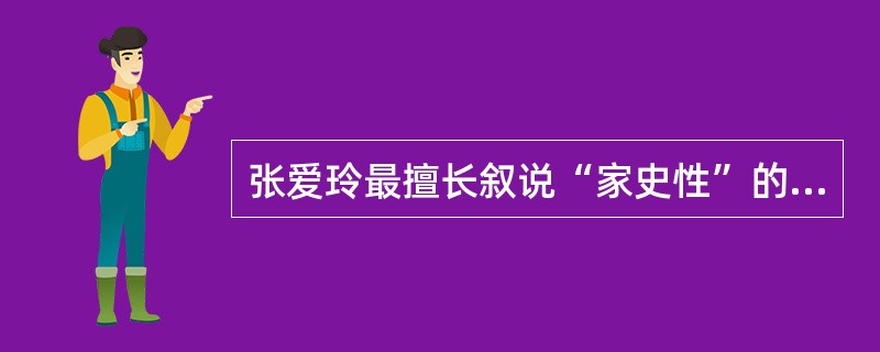 张爱玲最擅长叙说“家史性”的故事，下列不是她公认的代表作是（）。