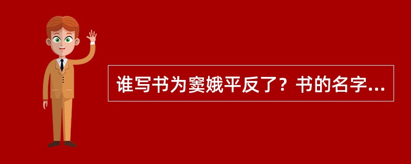 谁写书为窦娥平反了？书的名字是什么？