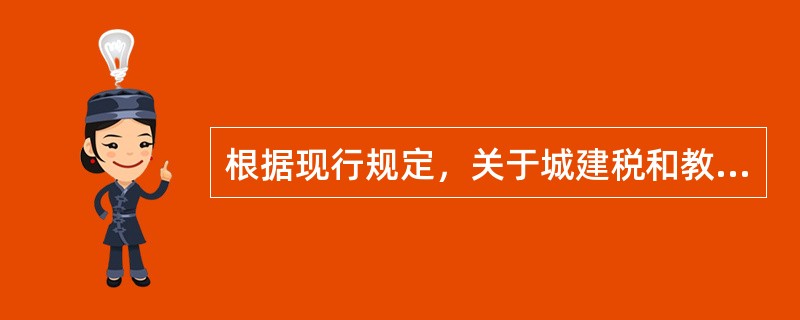 根据现行规定，关于城建税和教育费附加的减免规定，下列表述正确的是（）。