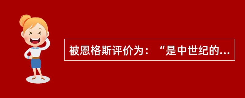 被恩格斯评价为：“是中世纪的最后一位诗人，同时又是新时代的最初一位诗人。”是（）