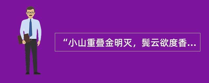 “小山重叠金明灭，鬓云欲度香腮雪”中的“雪”在古诗词中是（）。