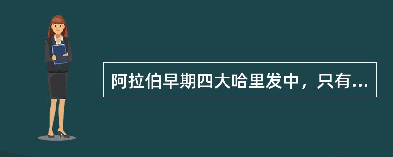 阿拉伯早期四大哈里发中，只有谁没有被刺杀？