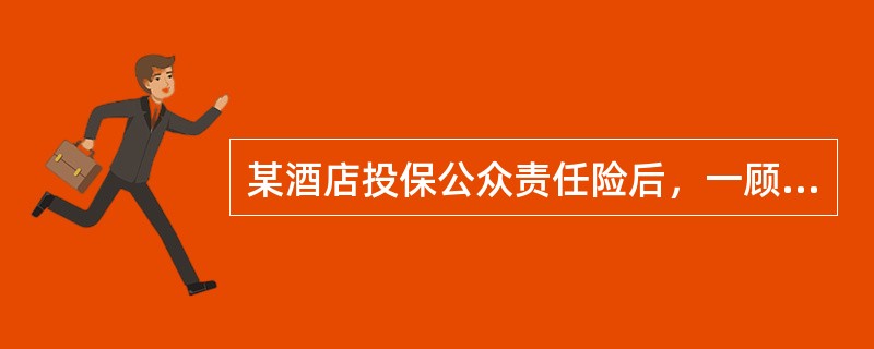 某酒店投保公众责任险后，一顾客在酒店就餐时发生食物中毒，保险公司是否赔偿？