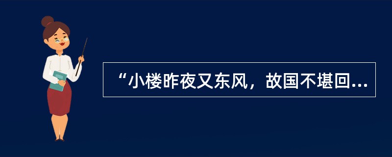 “小楼昨夜又东风，故国不堪回首明月中。”请选出词句里的仄声字（）。