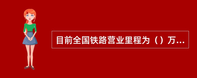 目前全国铁路营业里程为（）万多公里，到2020年将达到（）万公里，电气化率达到（