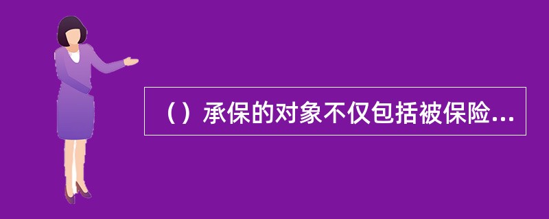 （）承保的对象不仅包括被保险人及其雇员，而且包括被保险人的前任与雇员的前任。